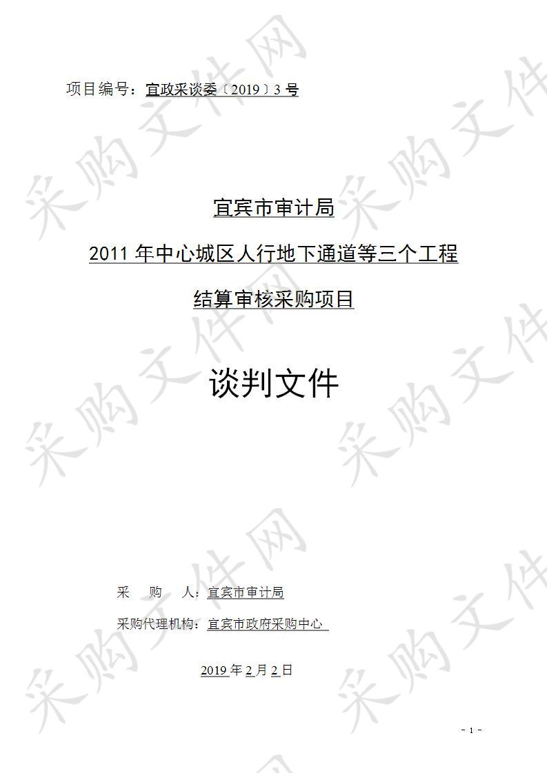 宜宾市审计局2011年中心城区人行地下通道等三个工程结算审核采购项目