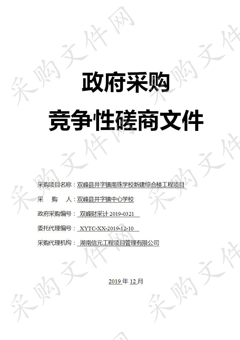 双峰县井字镇南珠学校新建综合楼工程项目