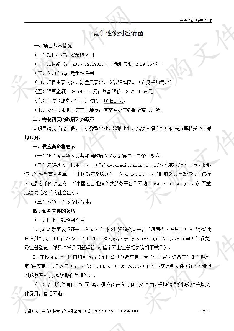 河南省第三强制隔离戒毒所“安装隔离网”项目