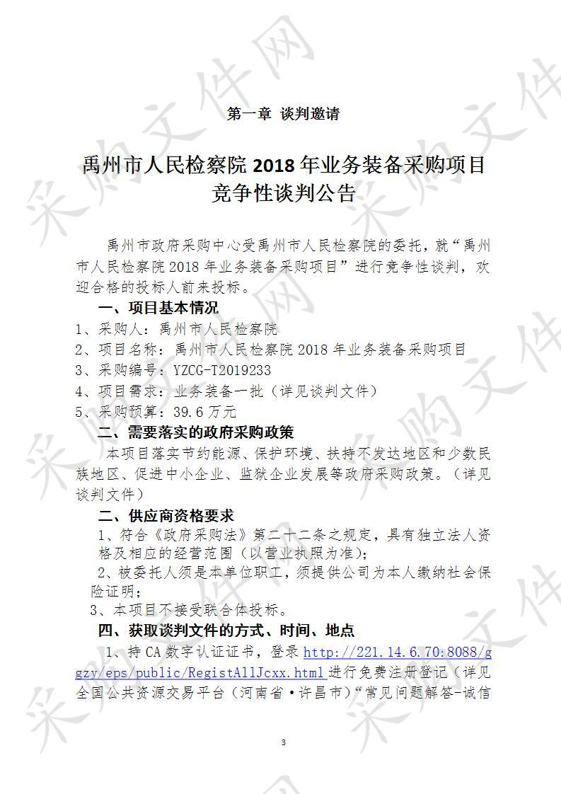 禹州市人民检察院2018年业务装备采购项目