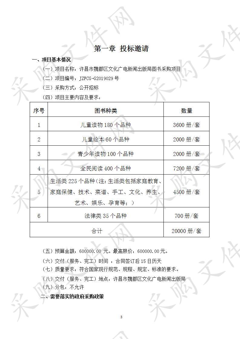 许昌市魏都区文化广电新闻出版局“许昌市魏都区文化广电新闻出版局图书采购项目