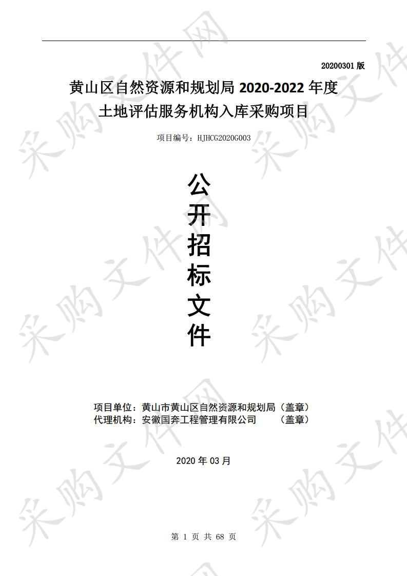 黄山区自然资源和规划局2020-2022年度土地评估服务机构入库采购项目