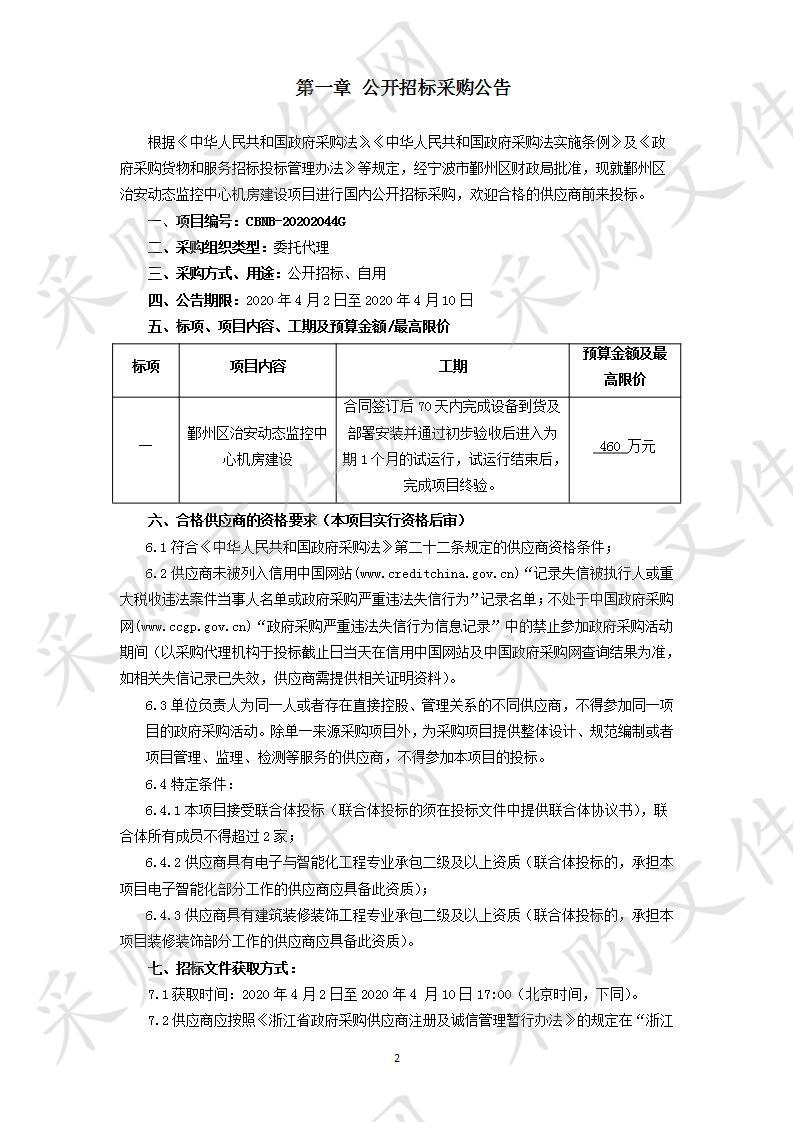 鄞州区治安动态监控中心机房建设项目