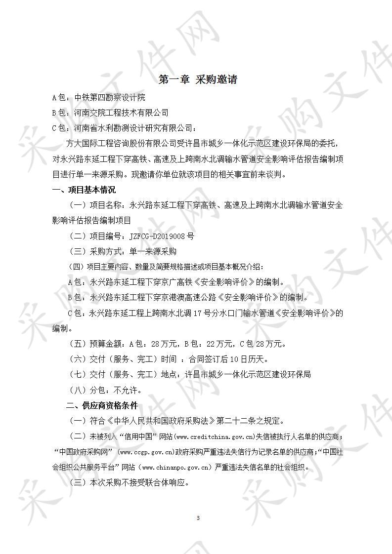 永兴路东延工程下穿高铁、高速及上跨南水北调输水管道安全影响评估报告编制项目