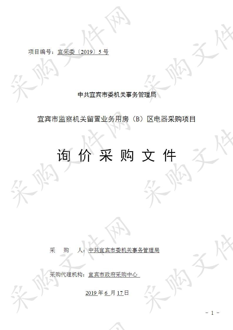 中共宜宾市委机关事务管理局宜宾市监察机关留置业务用房（B）区电器采购项目