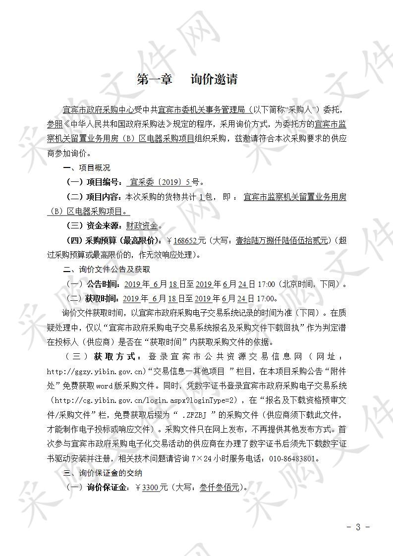 中共宜宾市委机关事务管理局宜宾市监察机关留置业务用房（B）区电器采购项目