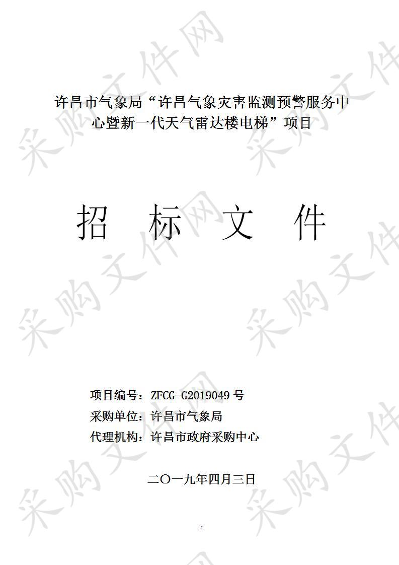 许昌市气象局“许昌气象灾害监测预警服务中心暨新一代天气雷达楼电梯”项目