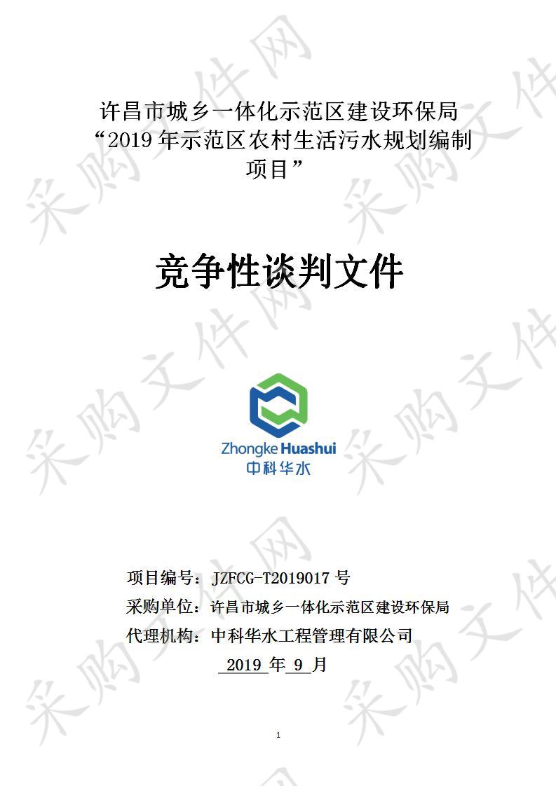 许昌市城乡一体化示范区建设环保局“2019年示范区农村生活污水规划编制项目