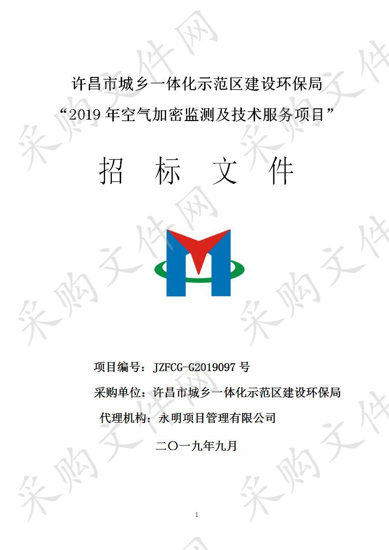 许昌市城乡一体化示范区建设环保局“2019年空气加密监测及技术服务项目