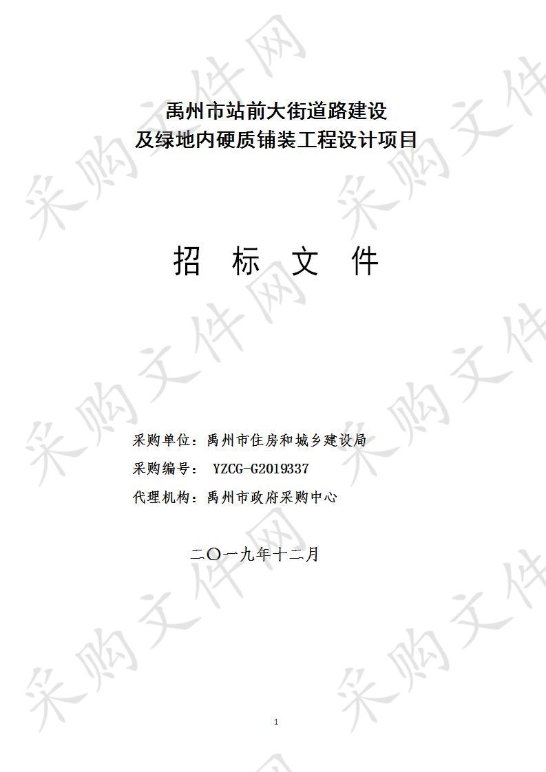 禹州市站前大街道路建设及绿地内硬质铺装工程设计项目