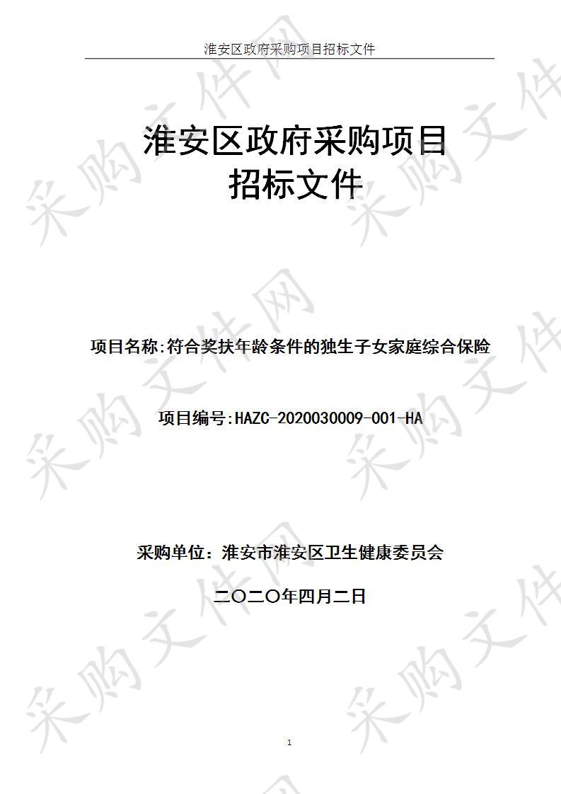 淮安市淮安区卫生健康委员会符合奖扶年龄条件的独生子女家庭综合保险项目