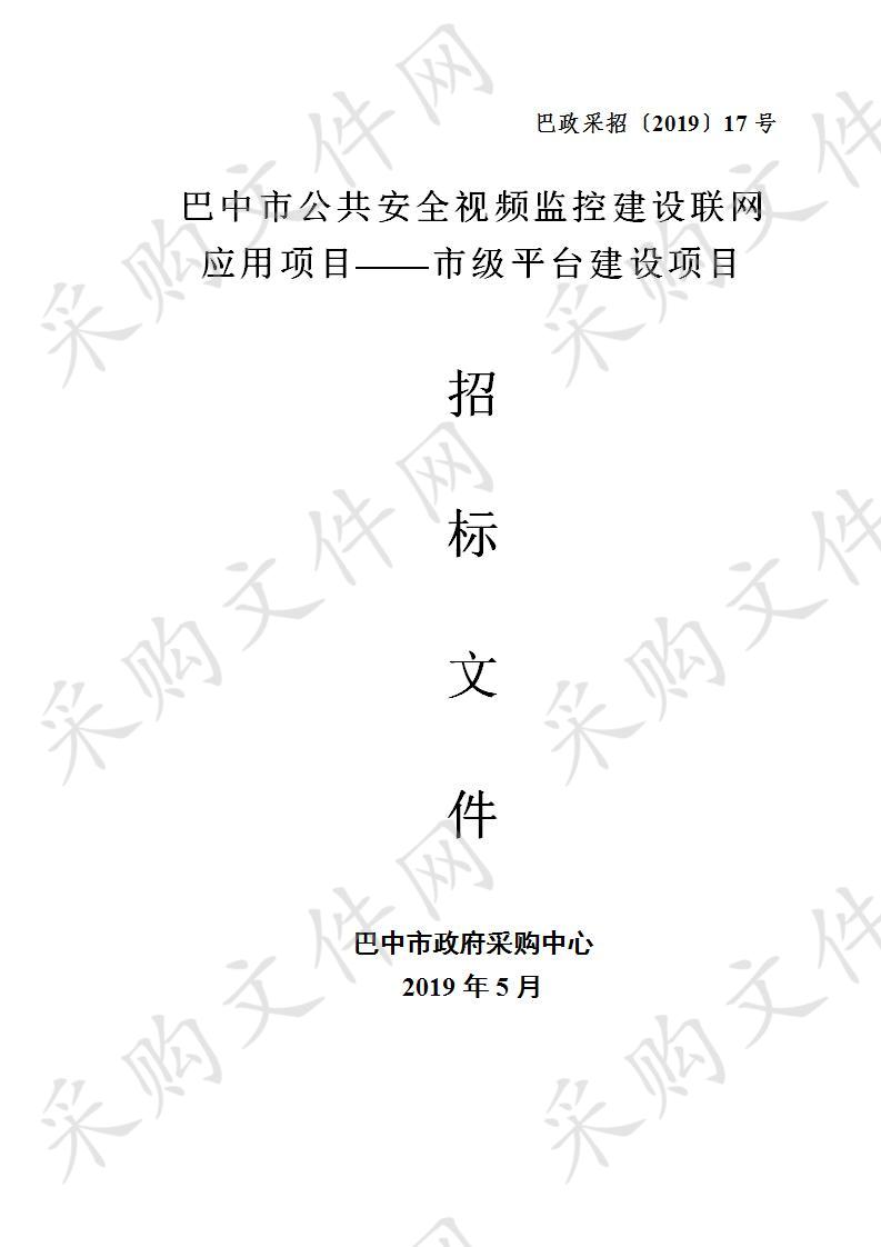 四川省巴中市委政法委员会市公共安全视频监控建设联网应用项目市级平台建设