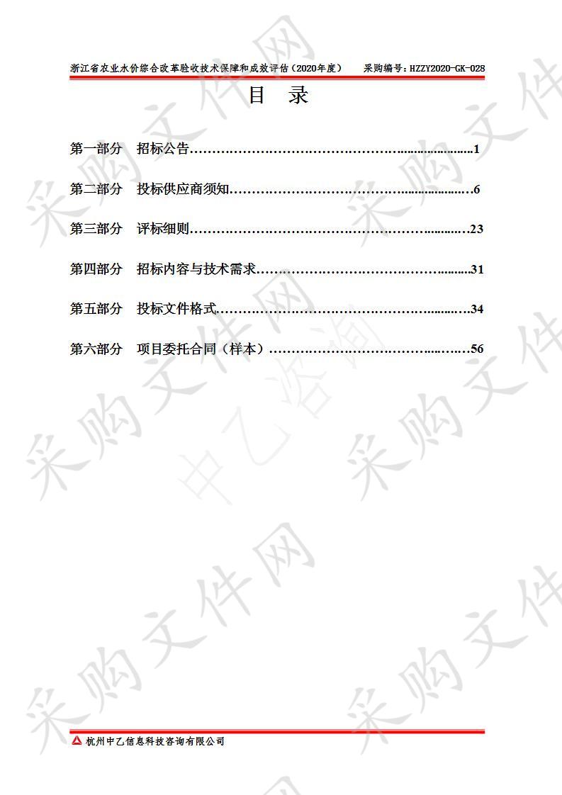 浙江省农业水价综合改革验收技术保障和成效评估（2020年度）