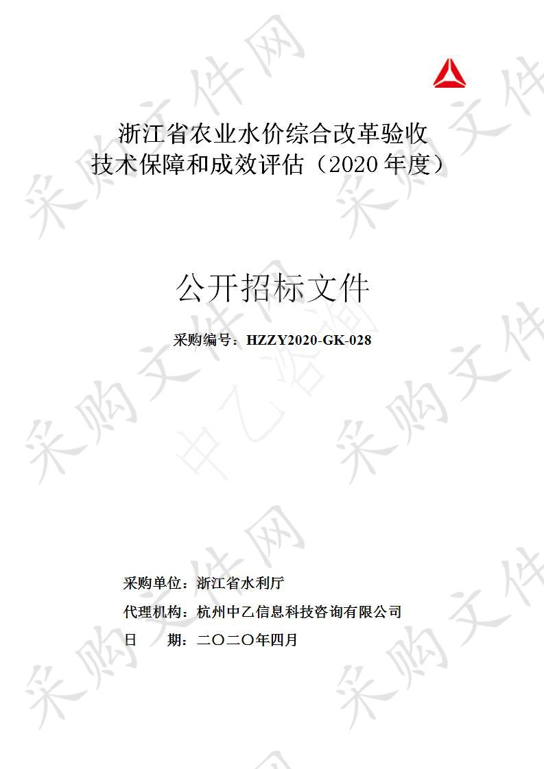 浙江省农业水价综合改革验收技术保障和成效评估（2020年度）