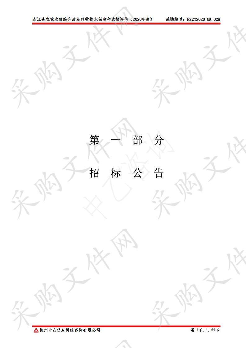 浙江省农业水价综合改革验收技术保障和成效评估（2020年度）