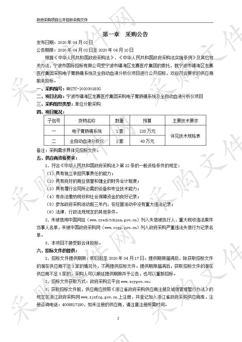 宁波市镇海区龙赛医疗集团采购电子胃肠镜系统及全自动血液分析仪项目（子包一）