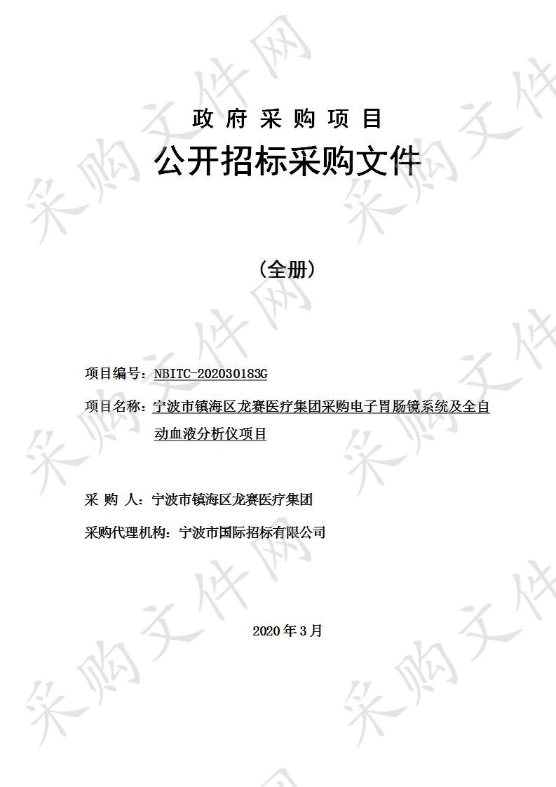 宁波市镇海区龙赛医疗集团采购电子胃肠镜系统及全自动血液分析仪项目（子包一）