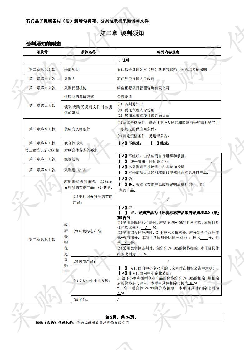 石门县子良镇各村（居）新增勾臂箱、分类垃圾桶采购