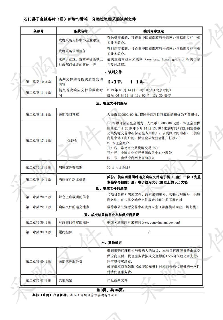 石门县子良镇各村（居）新增勾臂箱、分类垃圾桶采购