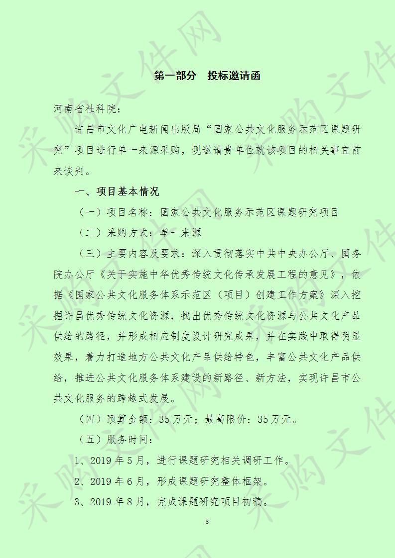 许昌市文化广电新闻出版局“国家公共文化服务示范区课题研究”项目