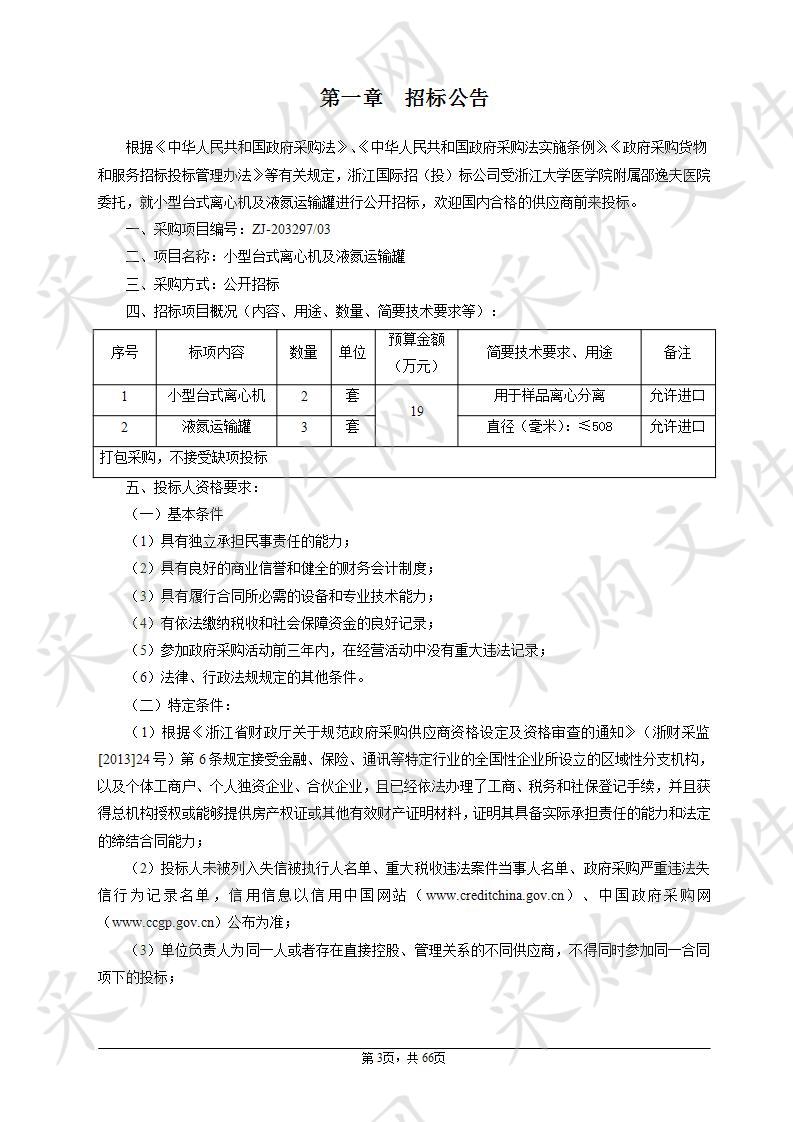 浙江大学医学院附属邵逸夫医院小型台式离心机及液氮运输罐