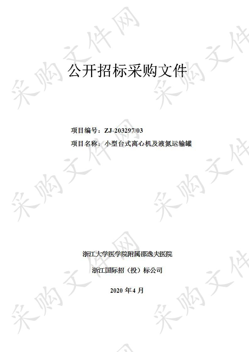 浙江大学医学院附属邵逸夫医院小型台式离心机及液氮运输罐