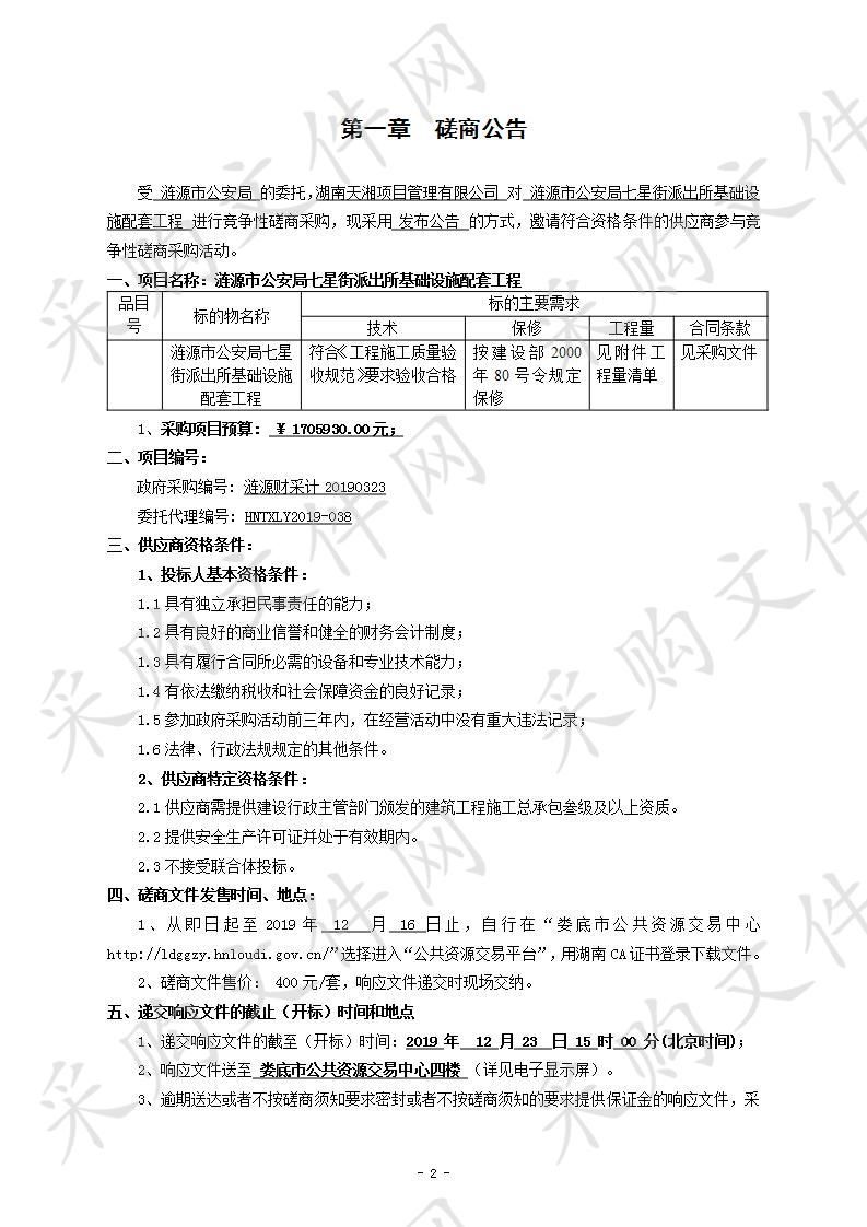 涟源市公安局七星街派出所基础设施配套工程