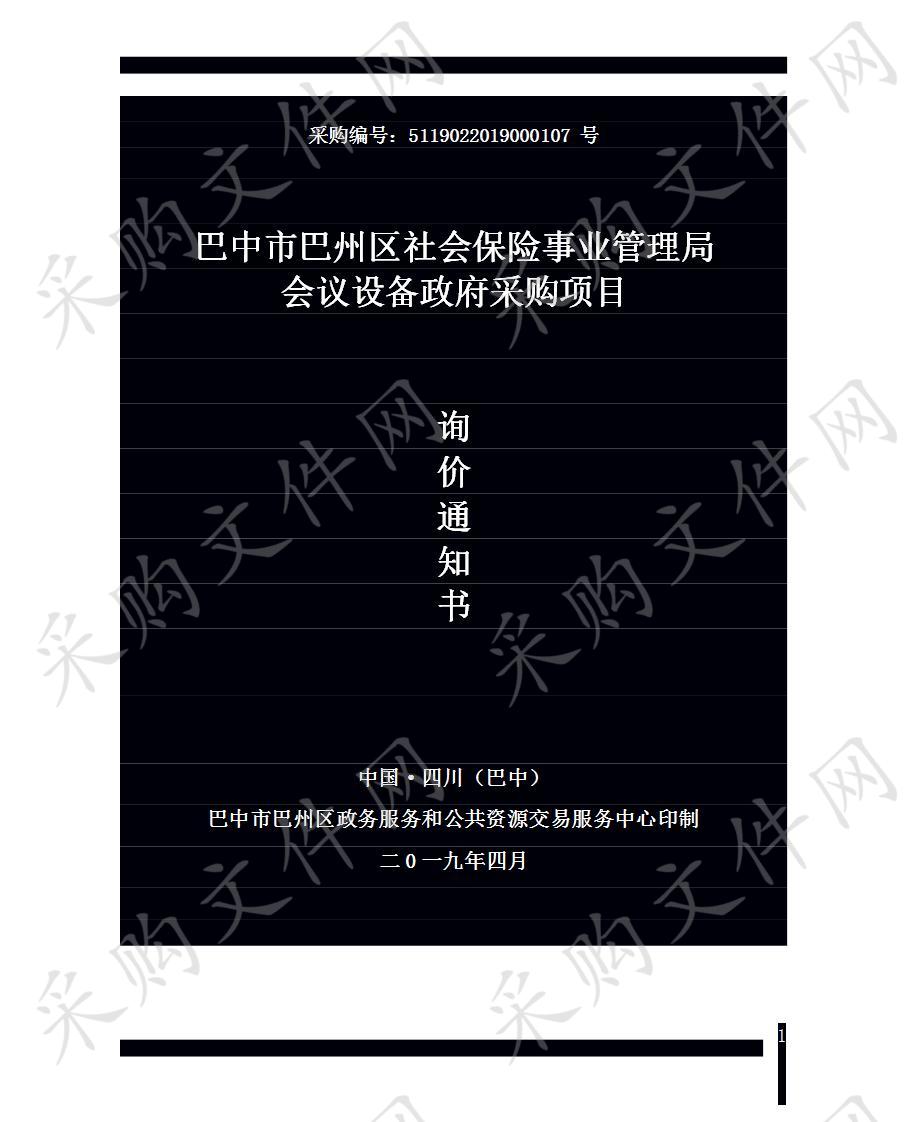 四川省巴中市巴州区社会保险事业管理局会议设备政府采购项目