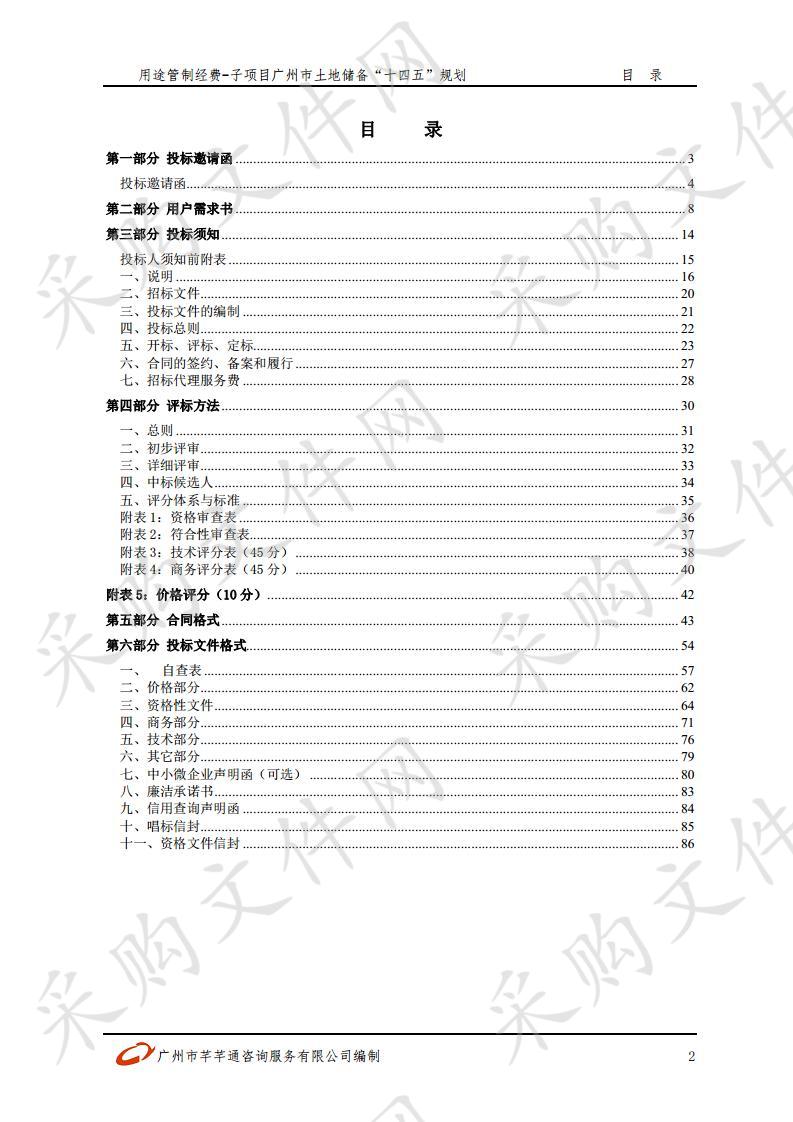 用途管制经费-子项目广州市土地储备“十四五”规划