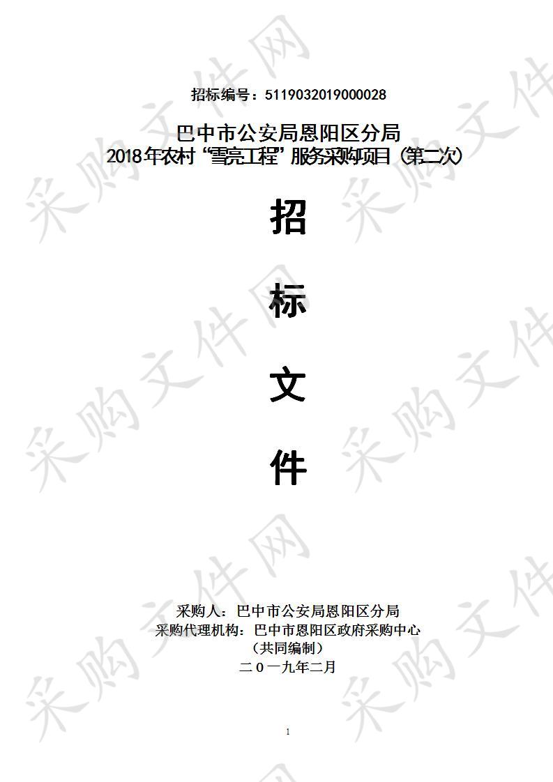 四川省巴中市恩阳区公安分局2018年农村“雪亮工程”建设项目