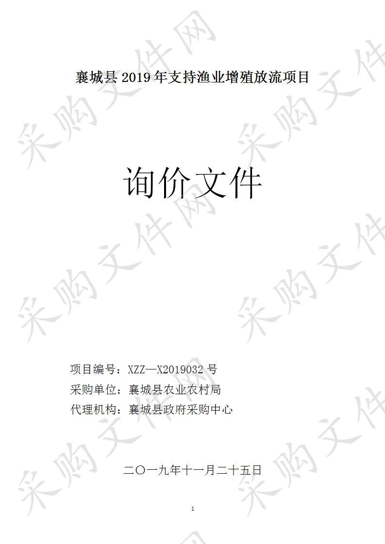 襄城县2019年支持渔业增殖放流项目