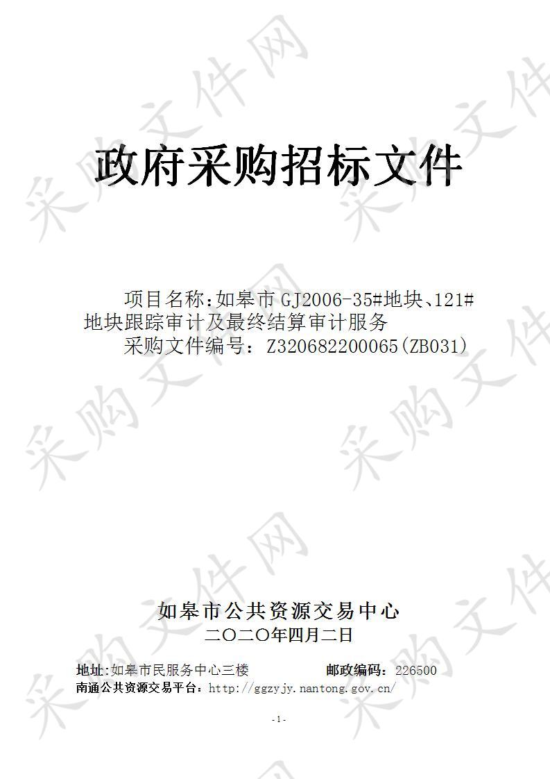 如皋市GJ2006-35#地块、121#地块跟踪审计及最终结算审计服务（三标段）