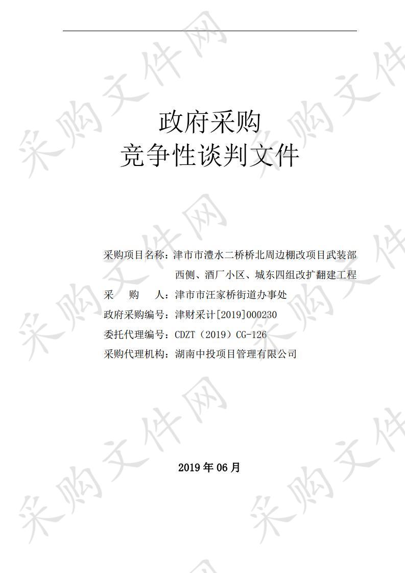 津市市澧水二桥桥北周边棚改项目武装部西侧、酒厂小区、城东四组改扩翻建工程