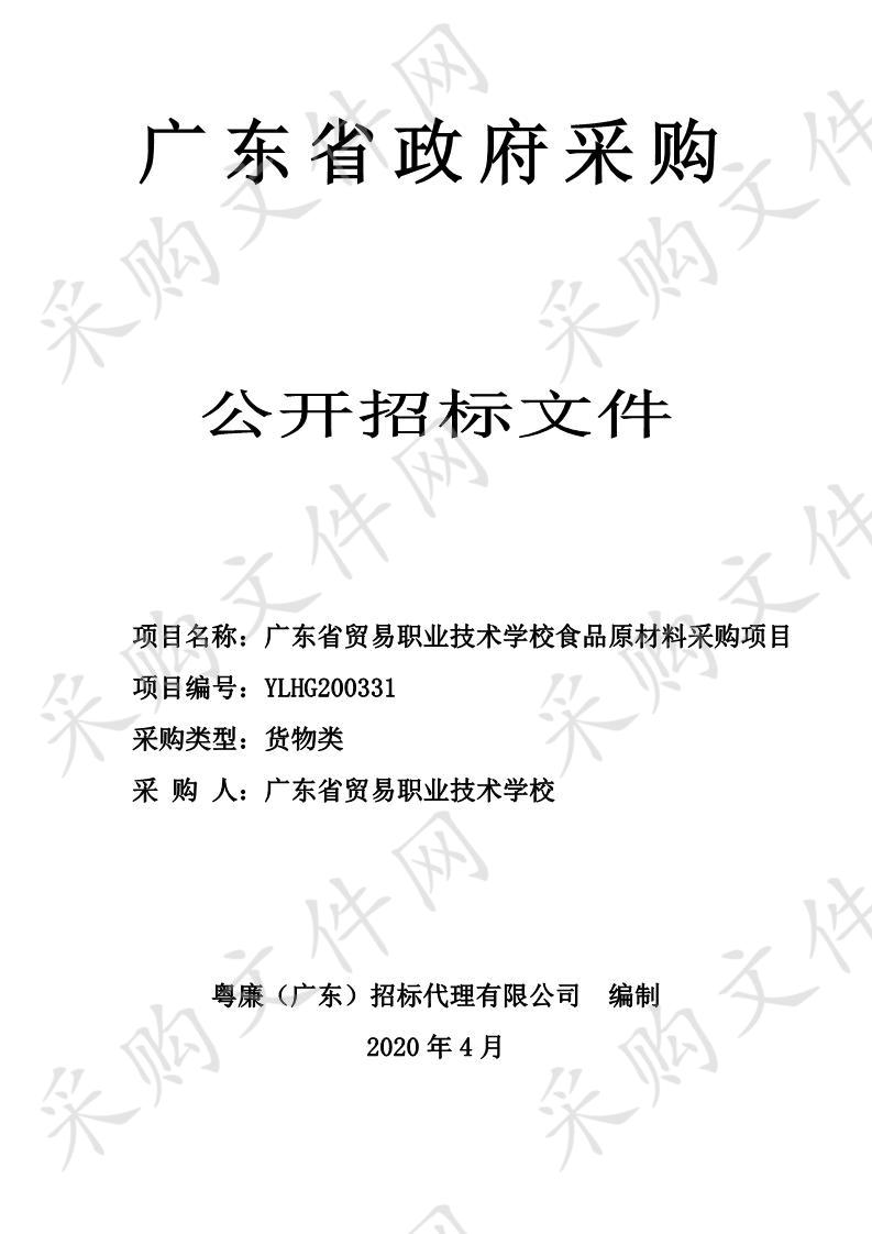 广东省贸易职业技术学校食品原材料采购项目