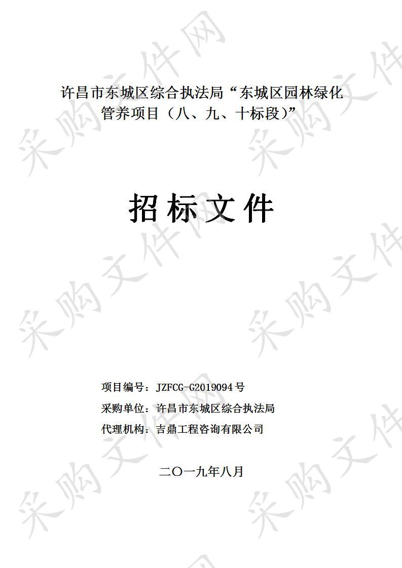 许昌市东城区综合执法局“东城区园林绿化管养项目（八、九、十标段）