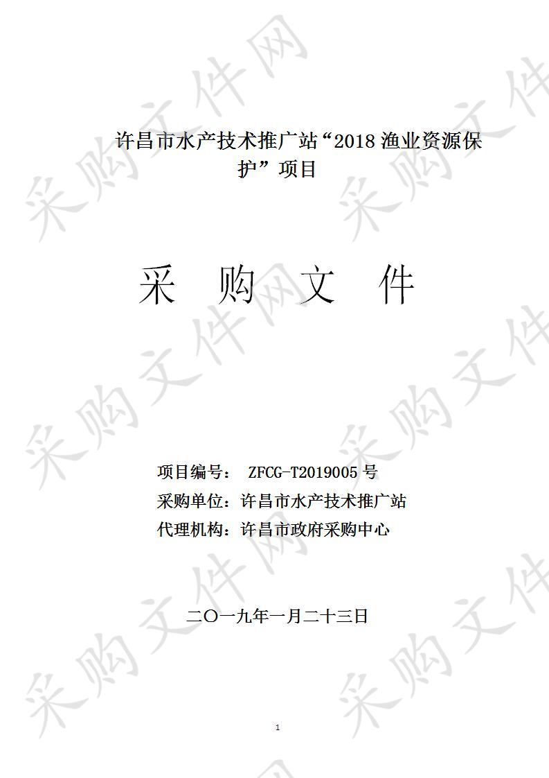 许昌市水产技术推广站“2018渔业资源保护”项目