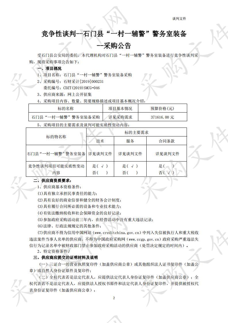 石门县“一村一辅警”警务室装备采购