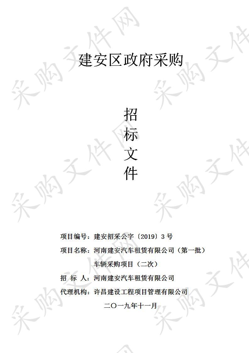 河南建安汽车租赁有限公司（第一批）车辆采购项目