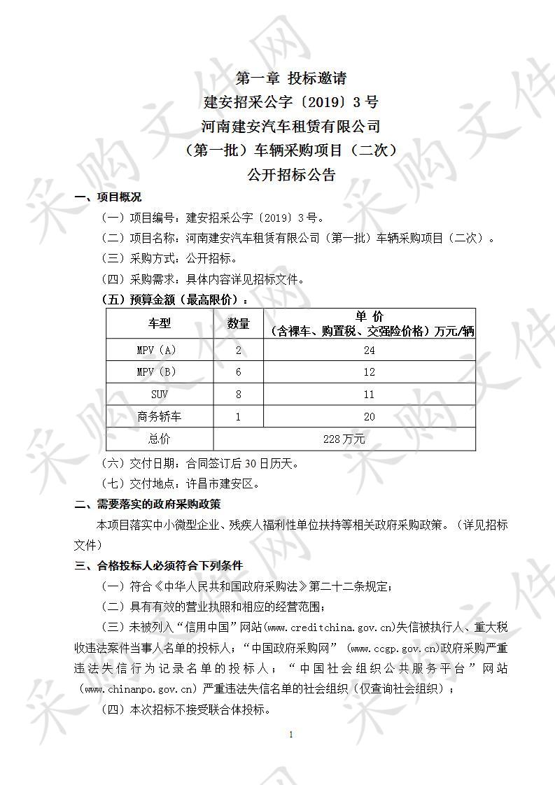 河南建安汽车租赁有限公司（第一批）车辆采购项目