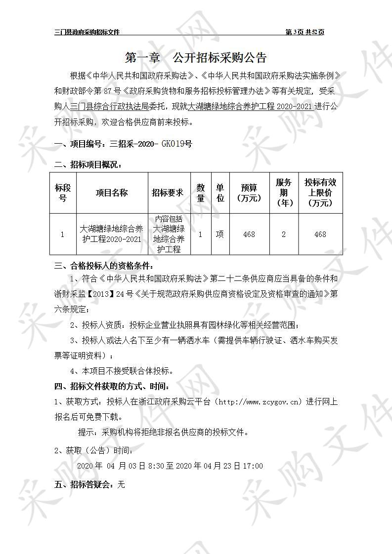 三门县综合行政执法局（本级）三门县大湖塘绿地综合养护工程2020-2021