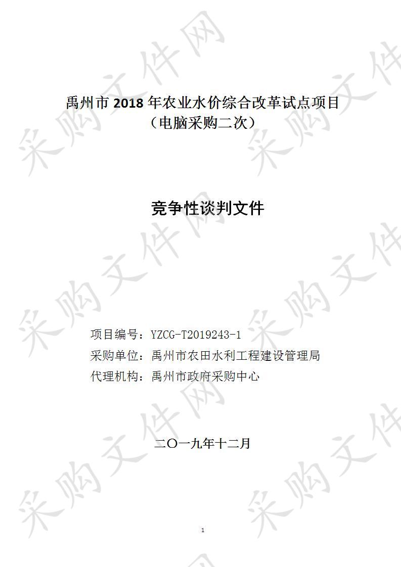 禹州市2018年农业水价综合改革试点项目