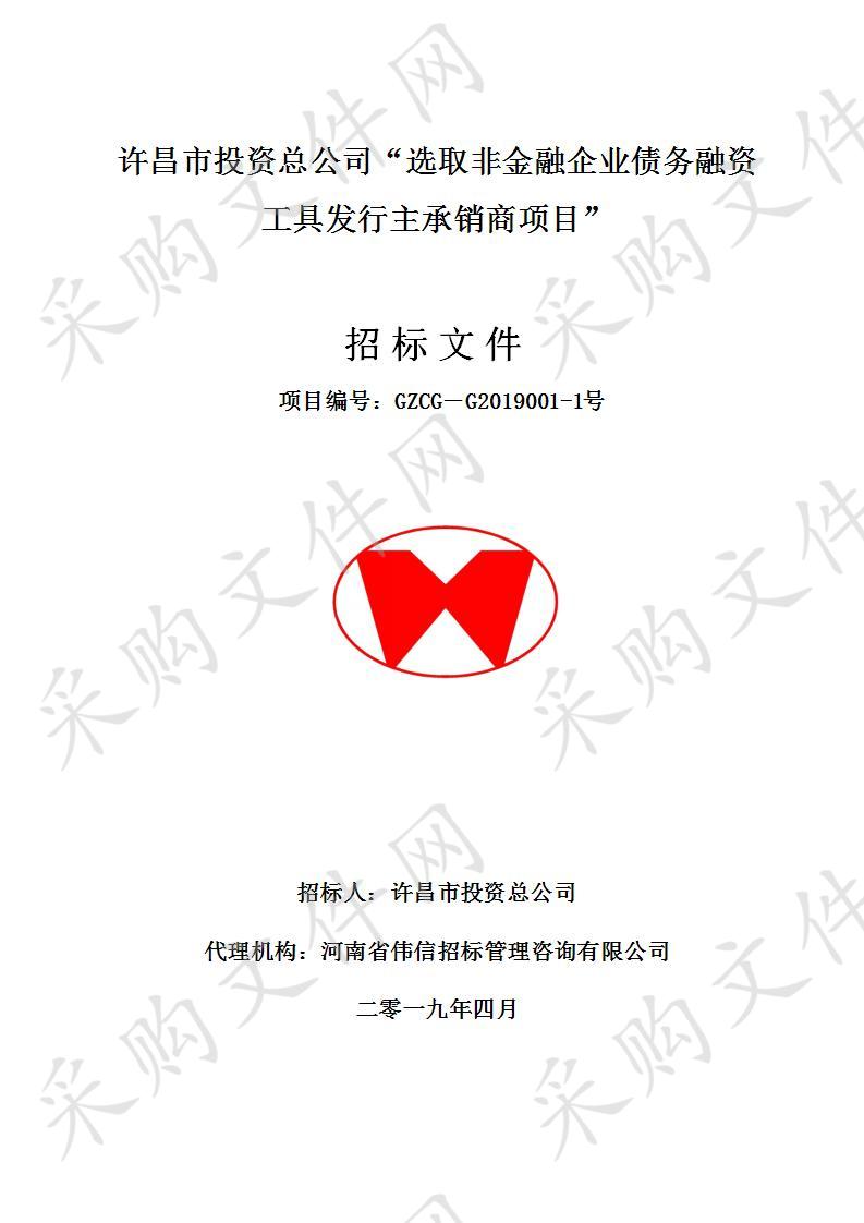 许昌市投资总公司“选取非金融企业债务融资工具发行主承销商项目