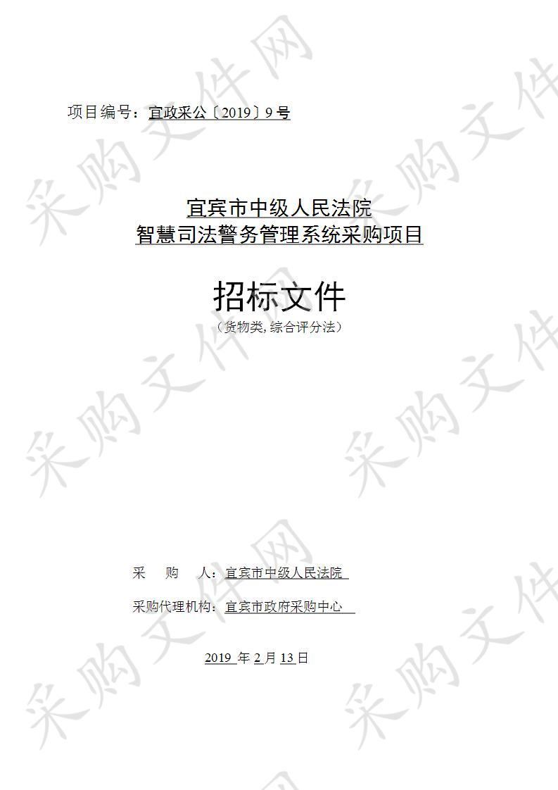 宜宾市中级人民法院智慧司法警务管理系统采购项目