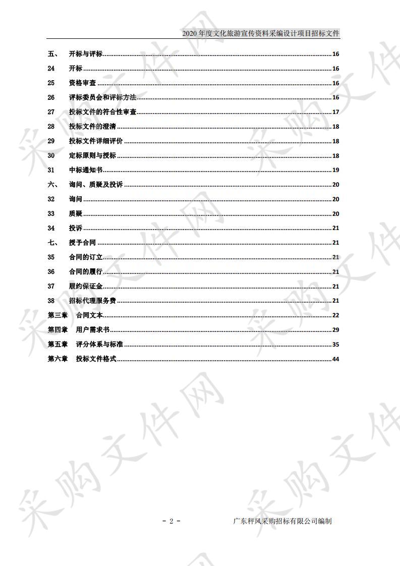 2020年度文化旅游宣传资料采编设计项目