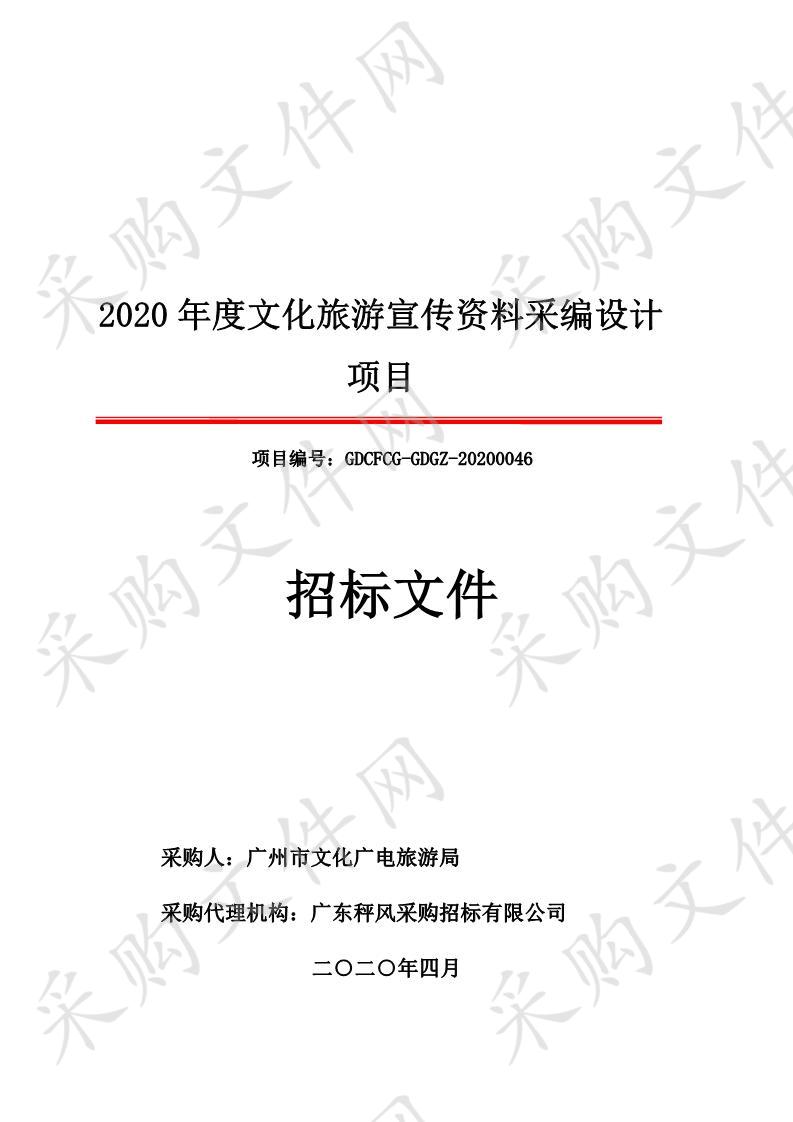 2020年度文化旅游宣传资料采编设计项目