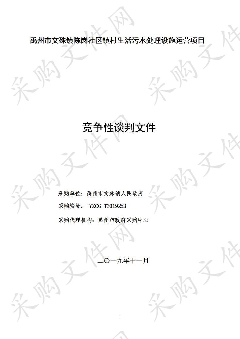 禹州市文殊镇人民政府陈岗社区镇村生活污水处理设施运营项目