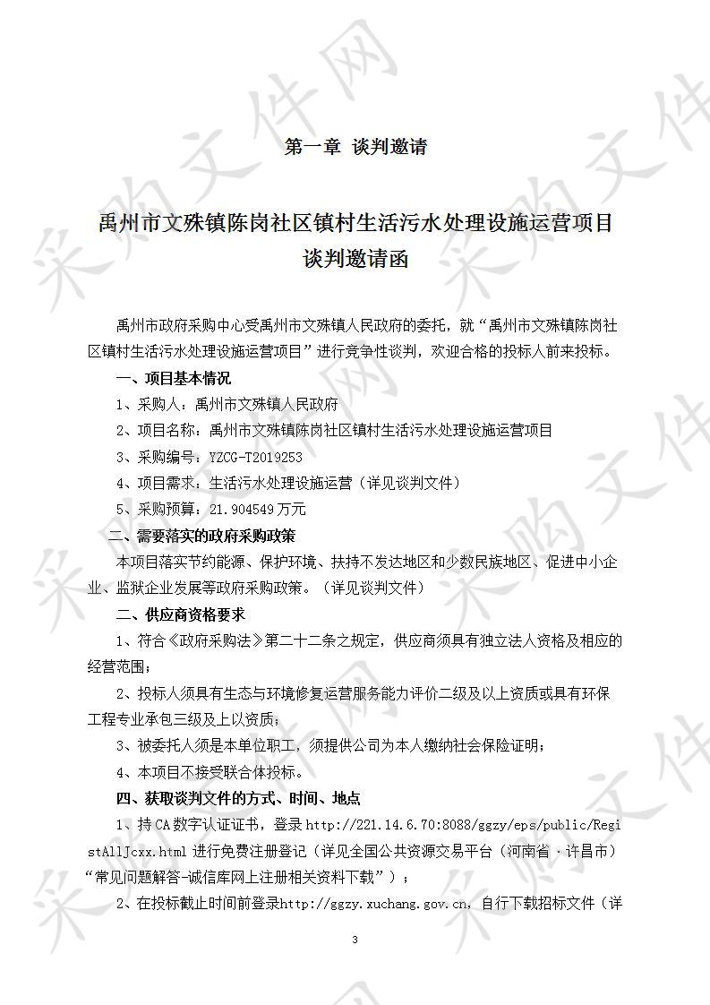 禹州市文殊镇人民政府陈岗社区镇村生活污水处理设施运营项目