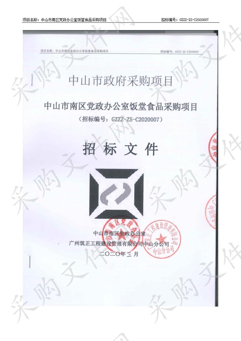 中山市南区党政办公室饭堂食品采购项目