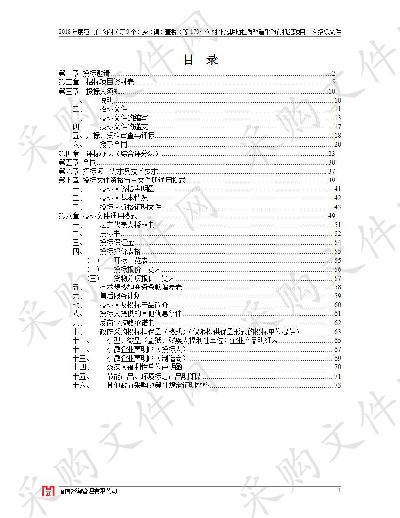 2018年度范县白衣阁（等9个）乡（镇）董楼（等179个）村补充耕地提质改造采购有机肥项目