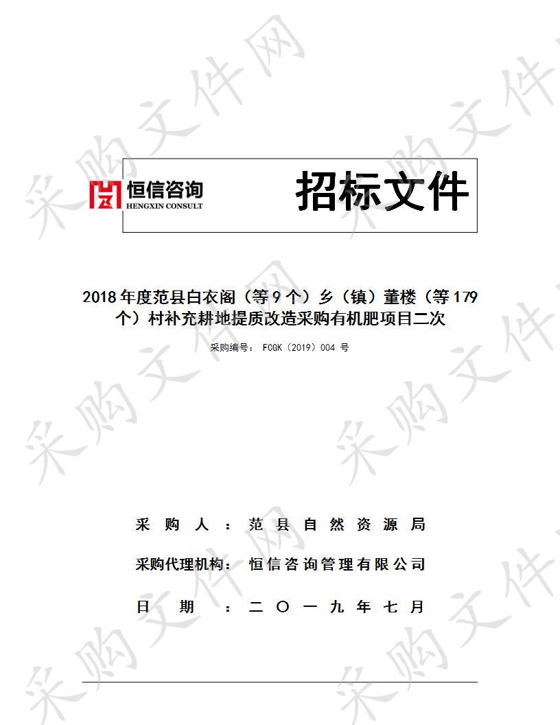 2018年度范县白衣阁（等9个）乡（镇）董楼（等179个）村补充耕地提质改造采购有机肥项目